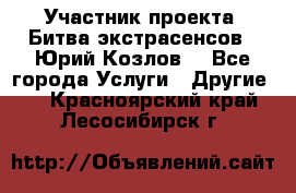 Участник проекта “Битва экстрасенсов“- Юрий Козлов. - Все города Услуги » Другие   . Красноярский край,Лесосибирск г.